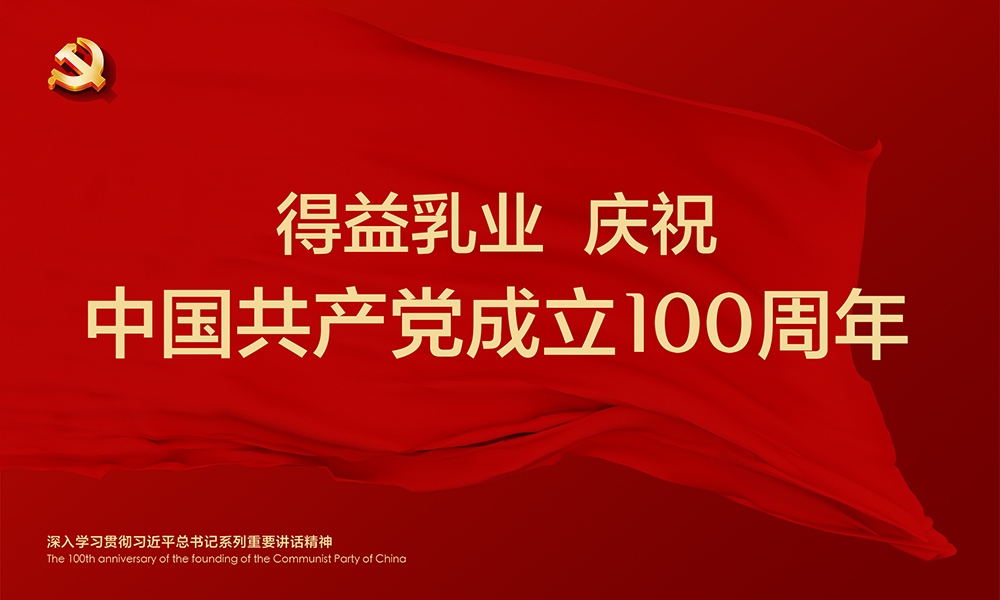 得益乳业庆祝中国共产党成立100周年
