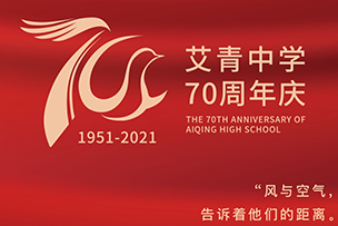 庆祝艾青中学成立70周年