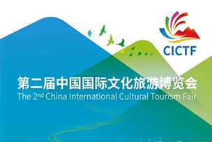华途传媒助力第二届中国国际文旅博览会开幕