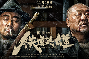 华途传媒 | 电影《铁道英雄》11.19全国上映