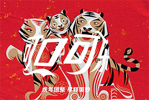 华途传媒 | 可口可乐推出金虎财运礼盒，“老虎全家福”与你共享新春喜悦