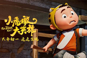 华途传媒 | 动画电影《小虎墩大英雄》定档2022年大年初一
