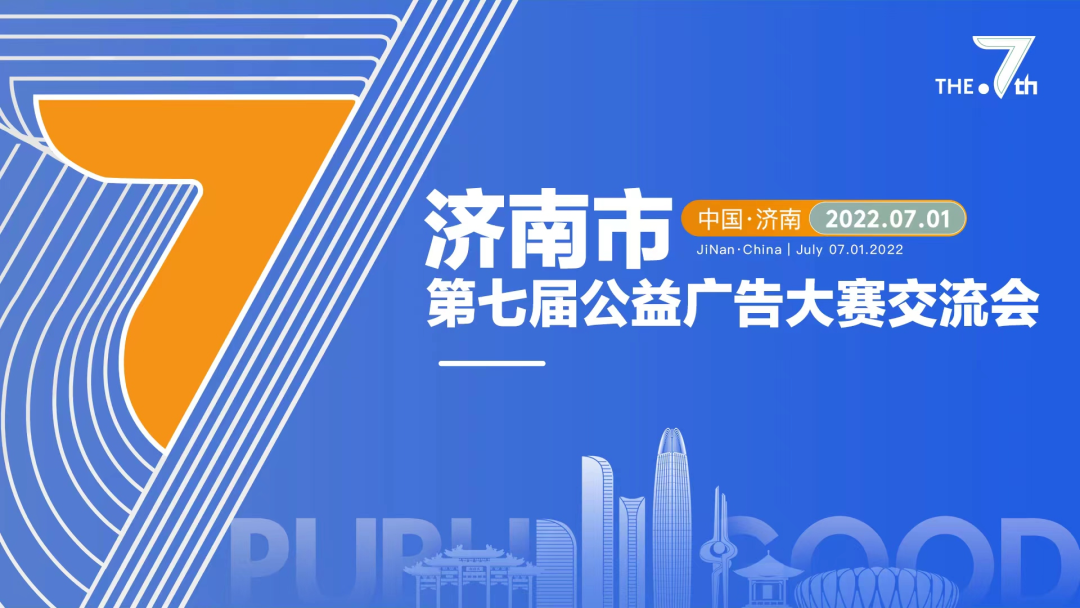 华途传媒|济南市第七届公益广告大赛交流会圆满成功