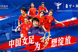 华途传媒|洋河梦之蓝成为中国国家女子足球队官方合作伙伴