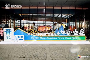 华途传媒|2023（第十九届）中国广告论坛暨城市品牌营销大会在山西开幕