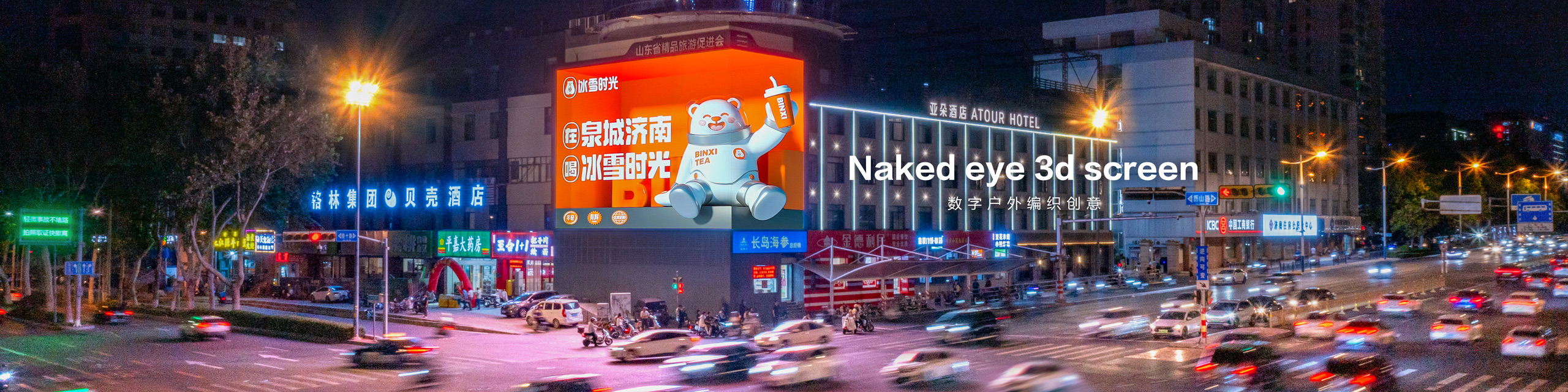 济南裸眼3D屏（经十路与历山路户外LED屏广告）济南地标屏媒体