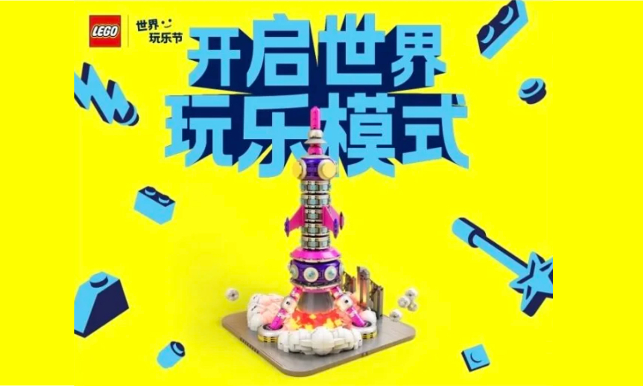 乐高集团将启动“世界玩乐节” 以玩乐力量改造城市空间