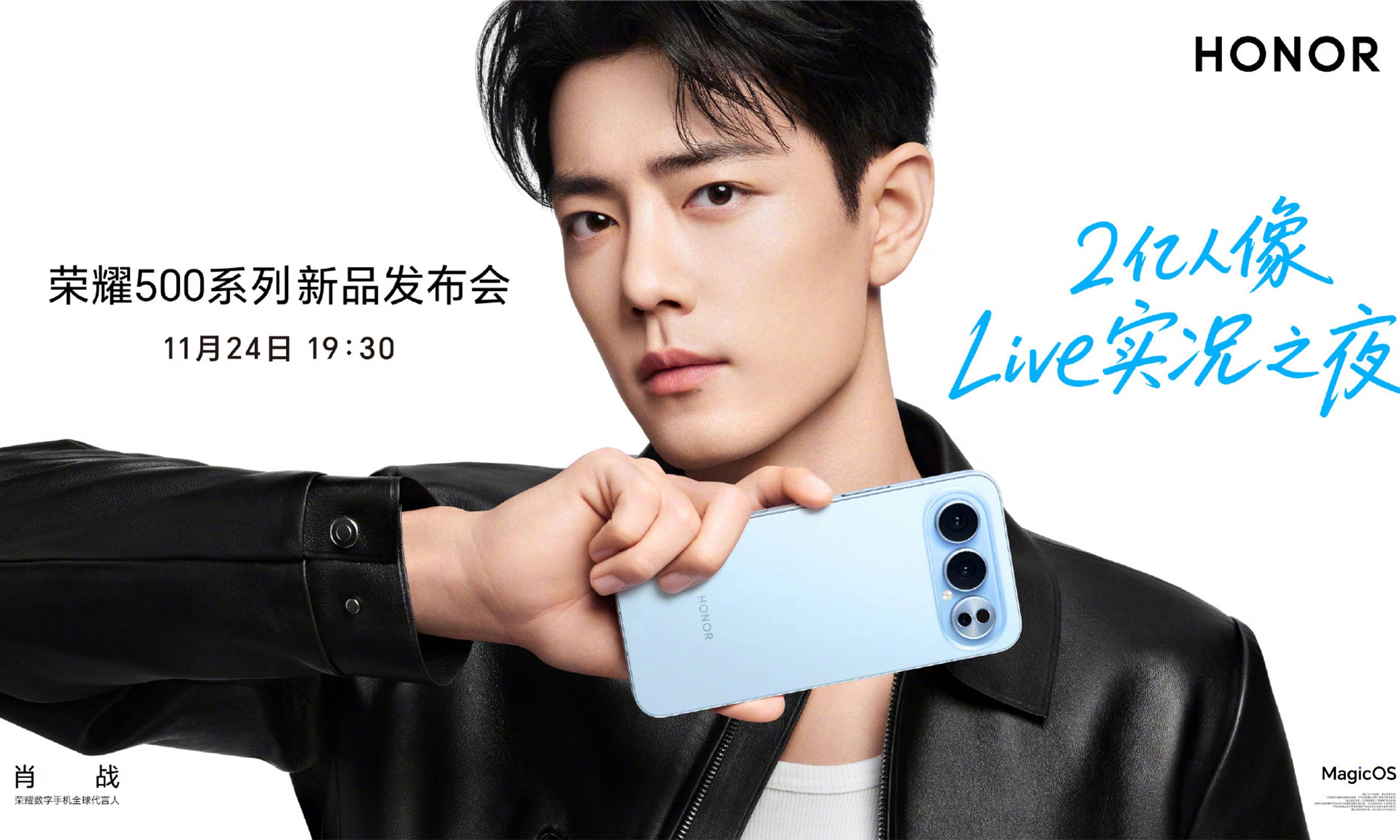 肖战携手荣耀500系列重磅官宣~双超旗舰重构体验标杆！