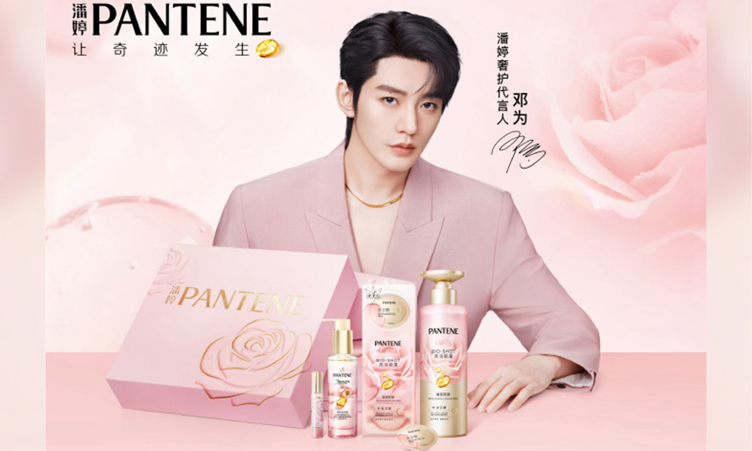 潘婷携手奢护代言人邓为推出玫瑰泡弹奢护礼盒，以发芯修护与浪漫仪式感开启节日新篇~