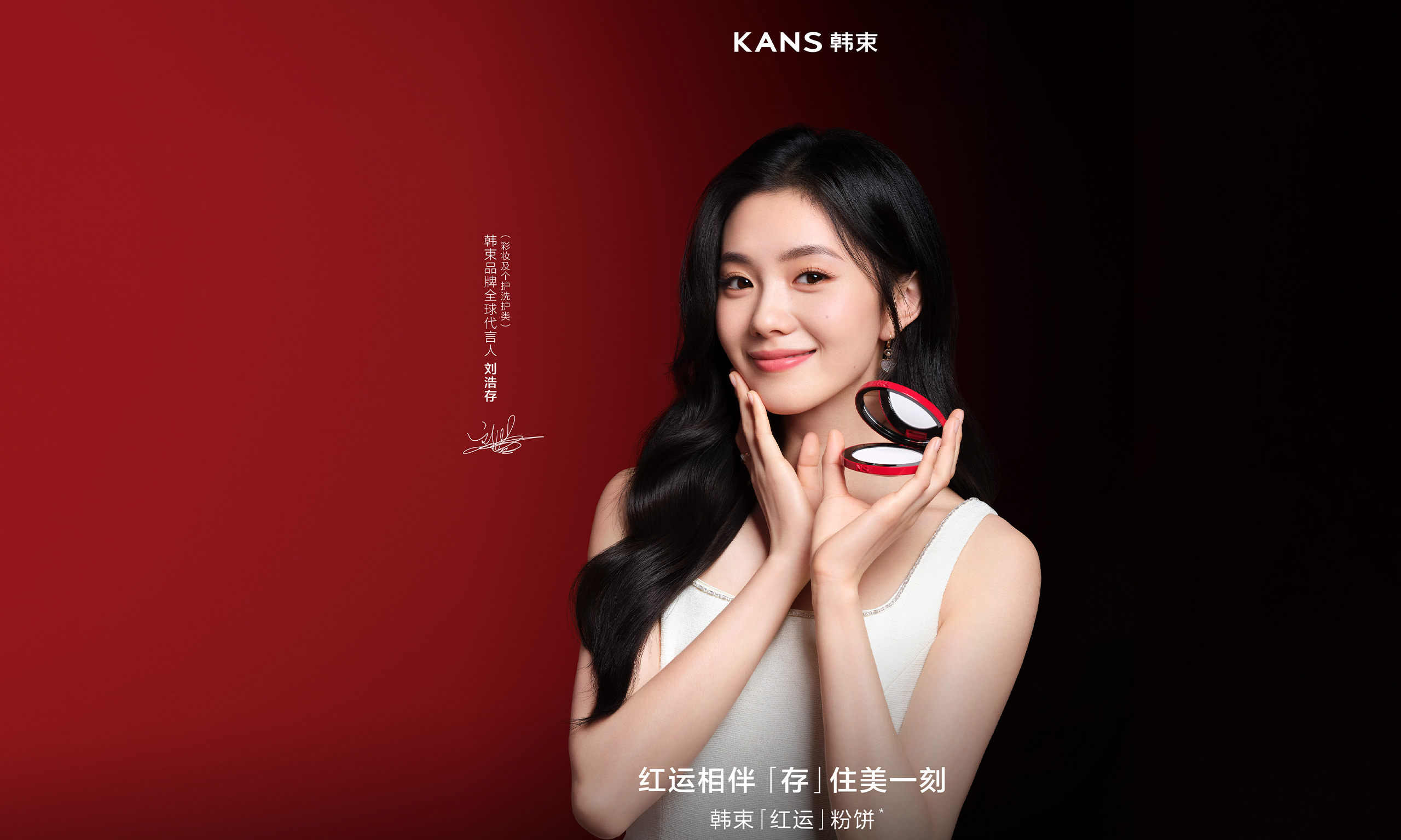 韩束官宣刘浩存为全球代言人 携红运粉饼解锁「存」住美一刻新体验