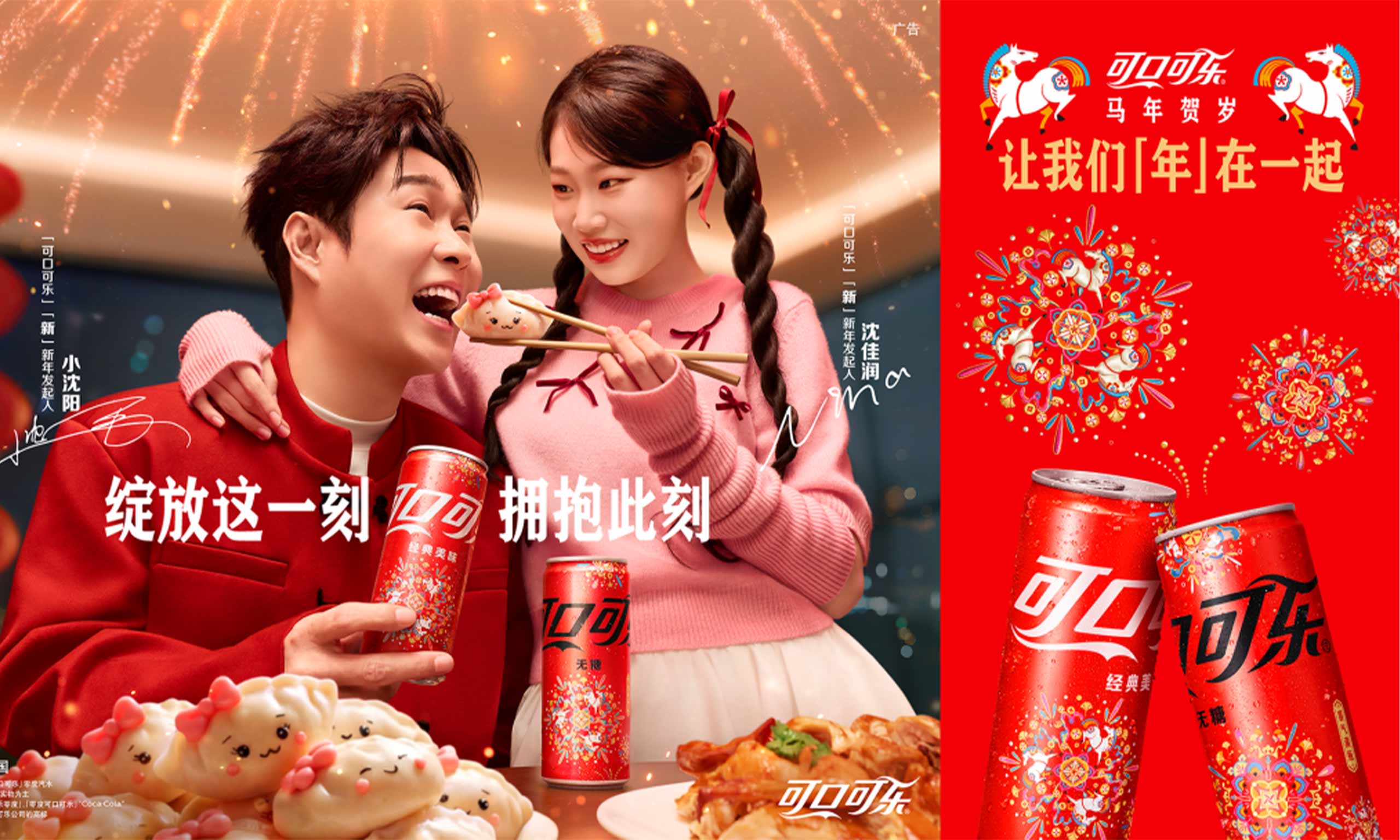 【可口可乐】携手小沈阳沈佳润打开一个很「新」的「年」