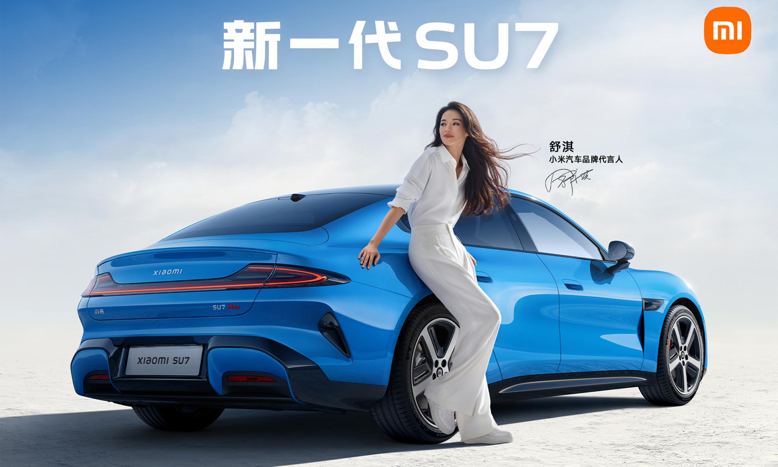 小米汽车官宣欢迎舒淇：和新一代SU7一起，向最好的时光，从容出发