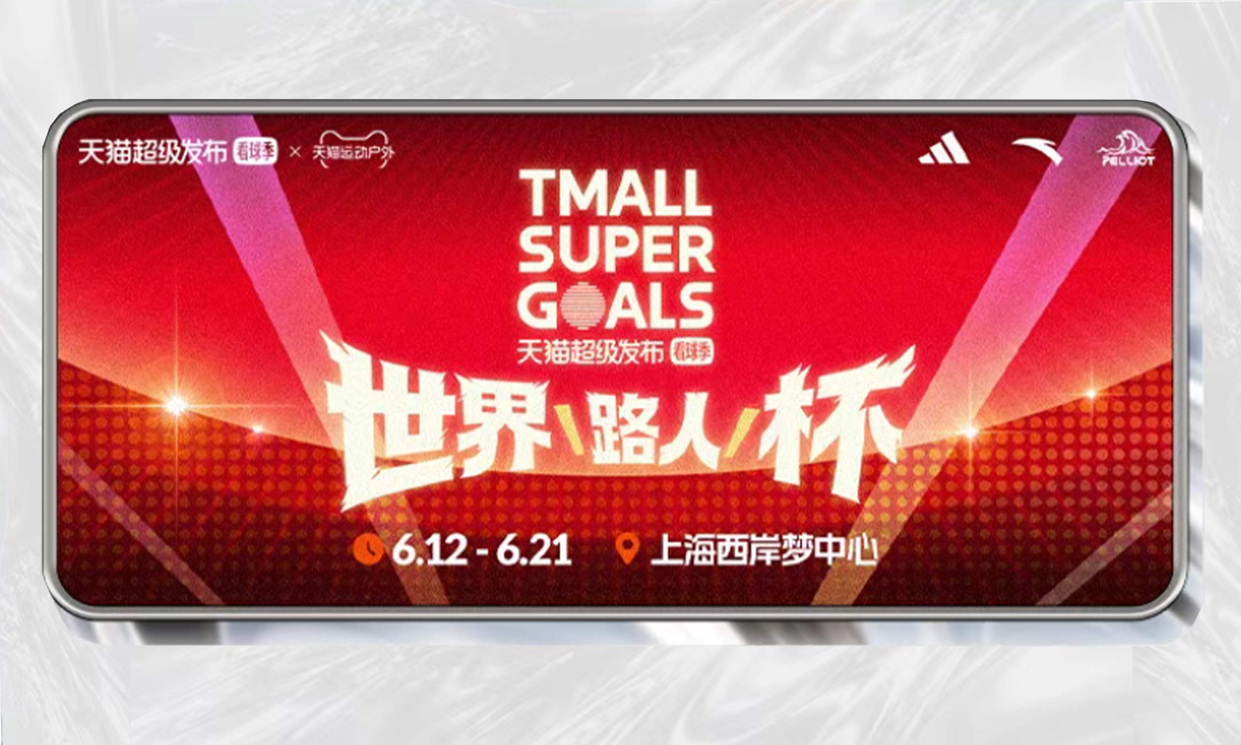 天猫“世界路人杯”：世界杯与618共振，点燃体育消费热潮