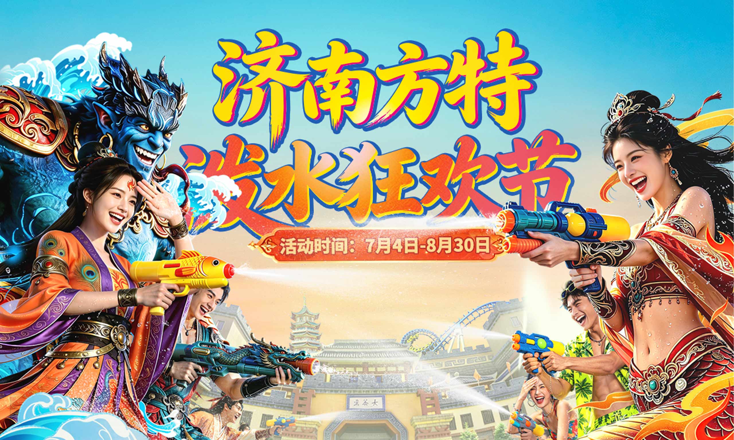 一年四季 泉在济南丨济南方特“泼水狂欢节”解锁泉城盛夏清凉新玩法