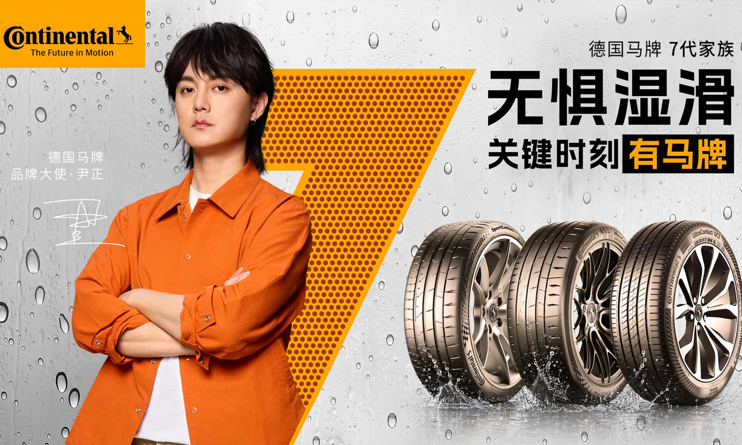 德国马牌携手品牌大使尹正，共塑“无惧湿滑”的驾控安全新标杆